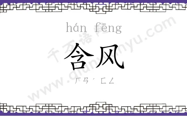 含风