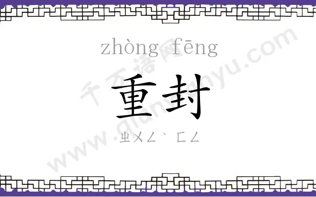 重封