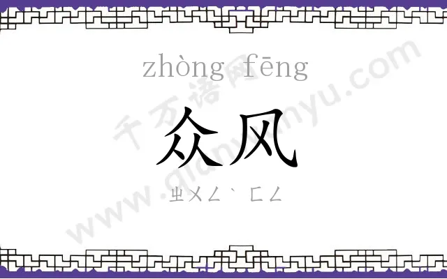 众风