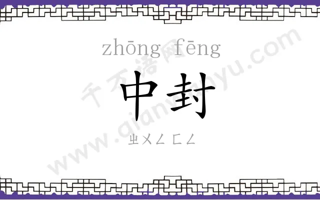 中封