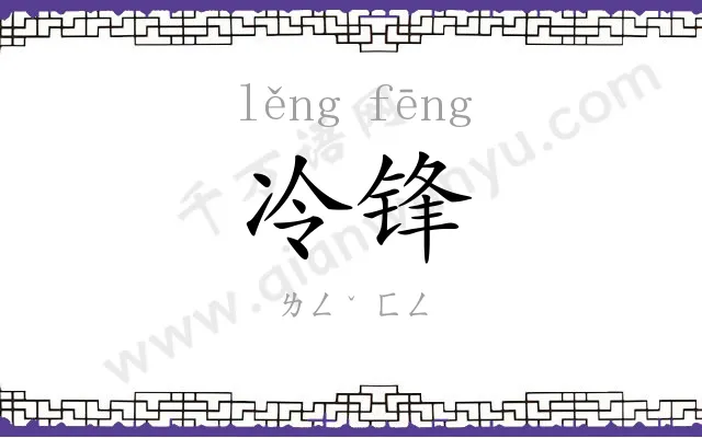 冷锋