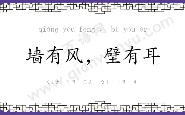 墙有风，壁有耳