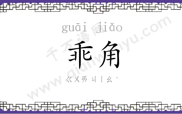 乖角