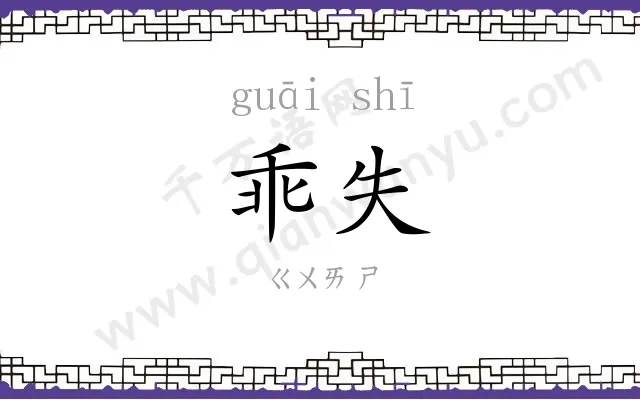 乖失