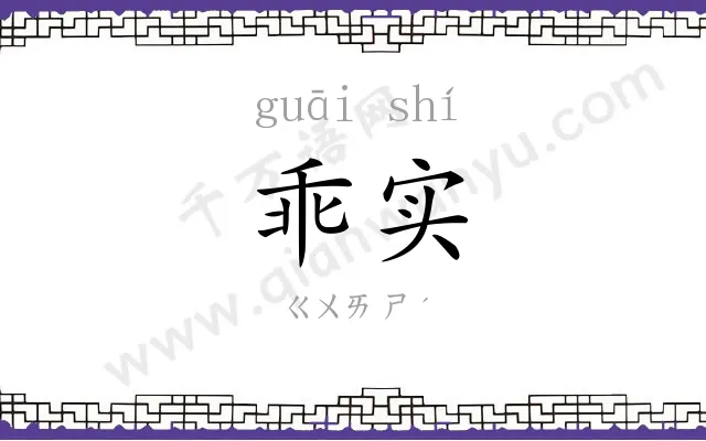 乖实
