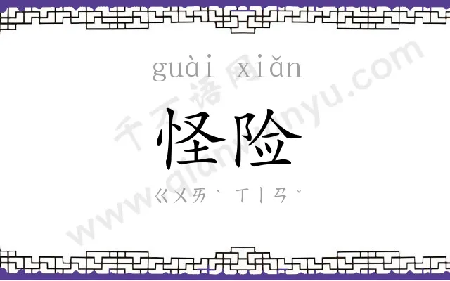 怪险