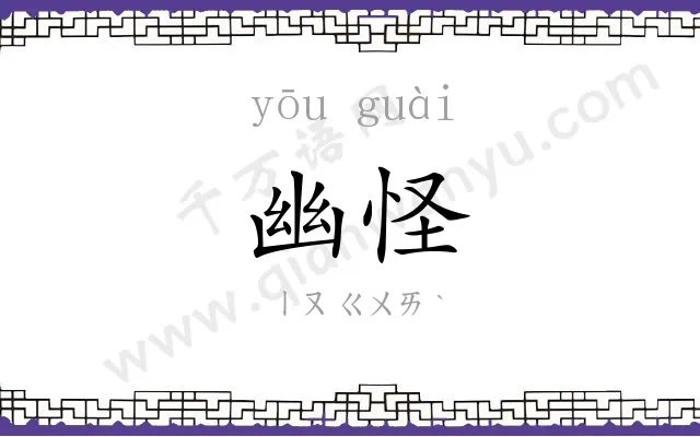 幽怪