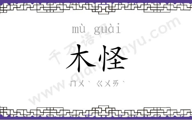 木怪