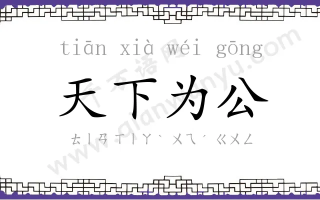 天下为公