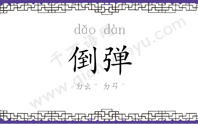 倒弹