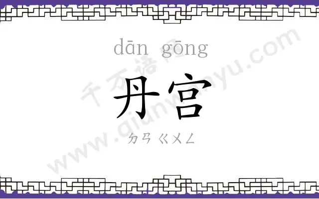 丹宫