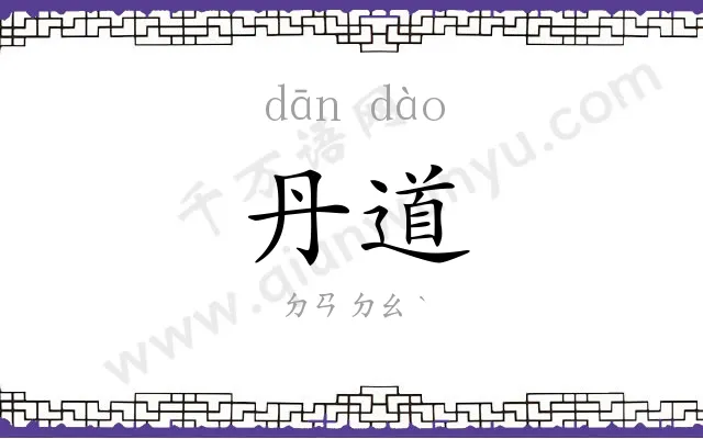 丹道