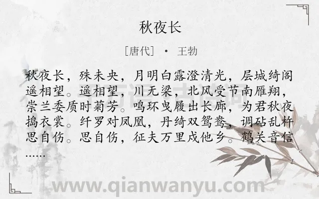 《秋夜长》作者是唐代的王勃.本诗词属于闺妇;愁思类诗词.诗词全文约共120字.