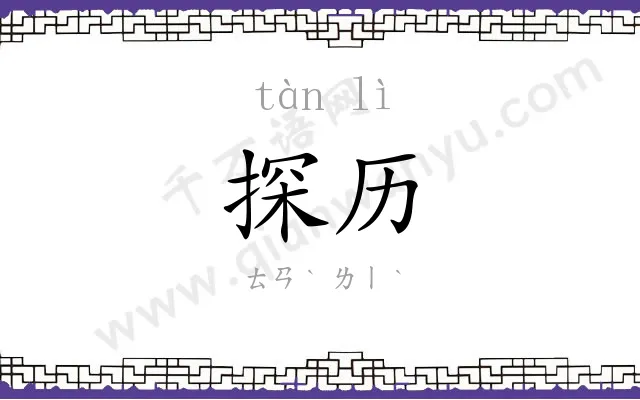 探历