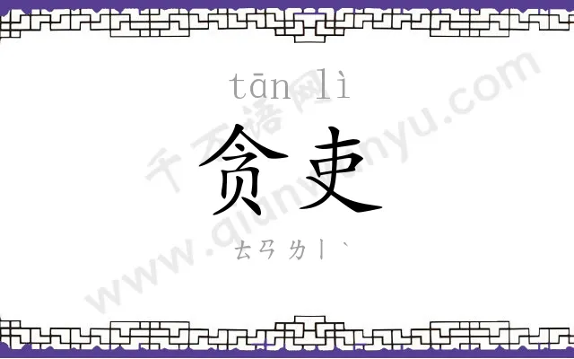 贪吏
