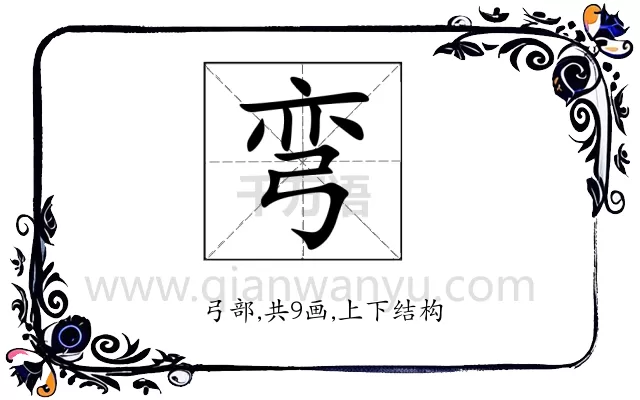弯