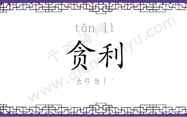 贪利