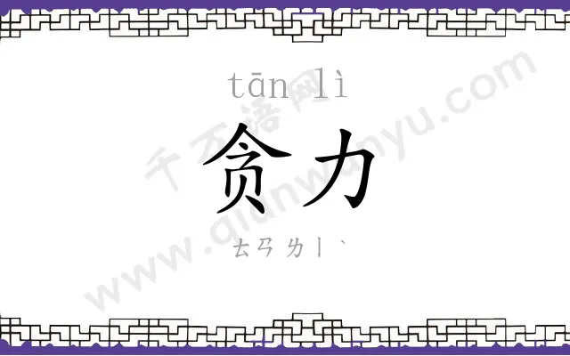 贪力