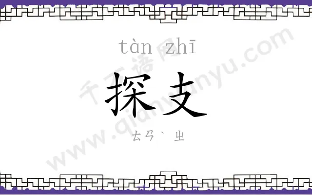 探支