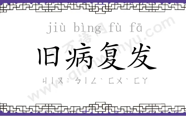 旧病复发