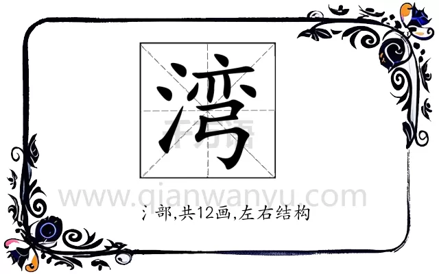 湾