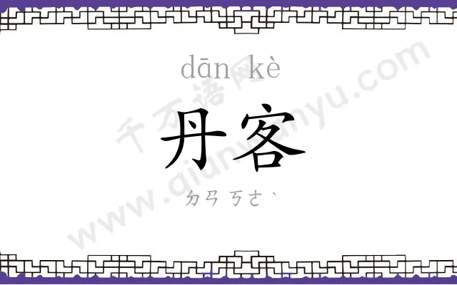 丹客