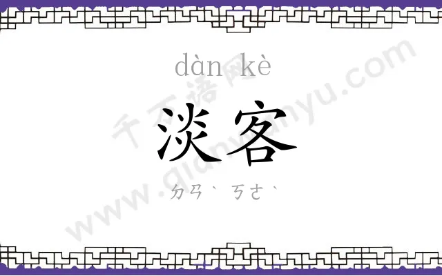 淡客