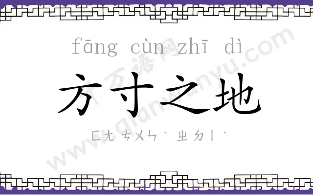 方寸之地