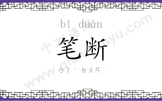 笔断