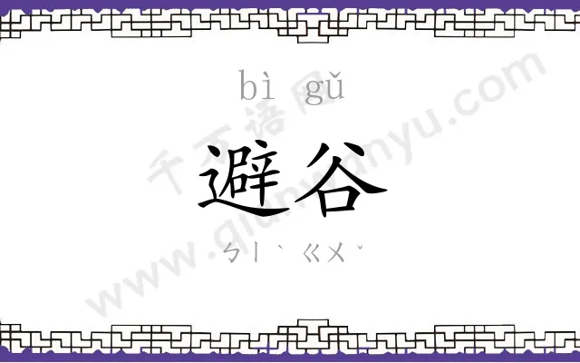 避谷