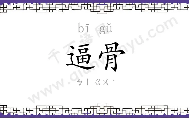 逼骨