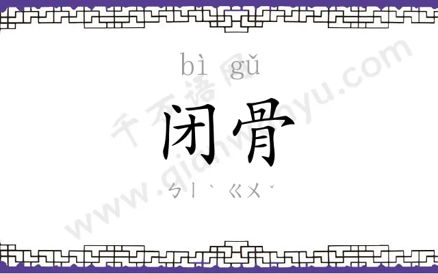 闭骨