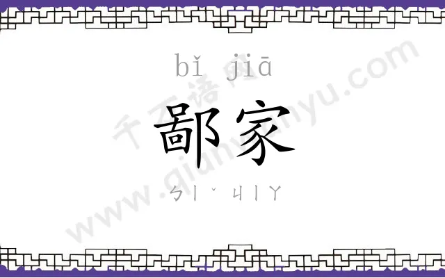 鄙家