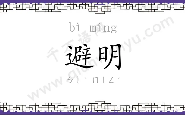 避明