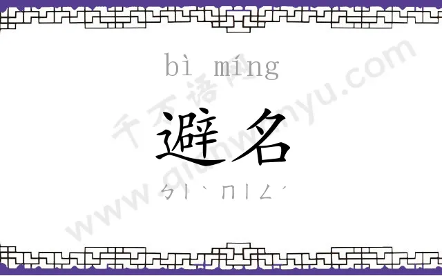 避名