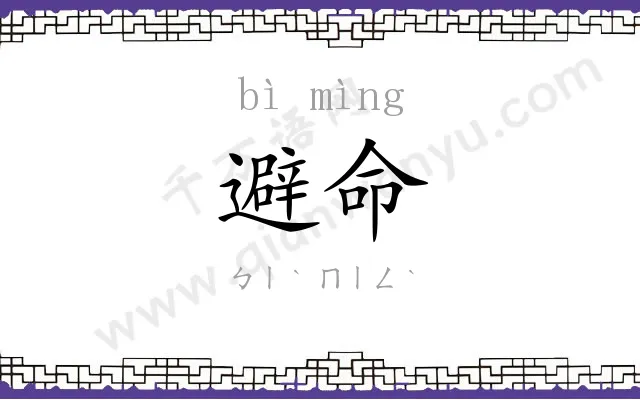 避命