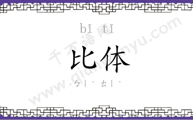 比体