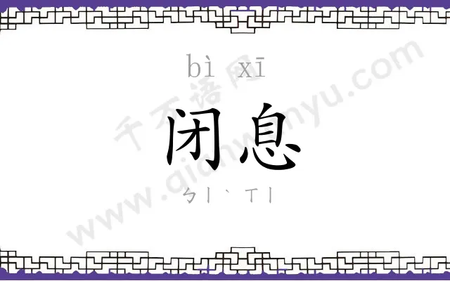闭息