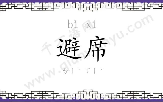 避席