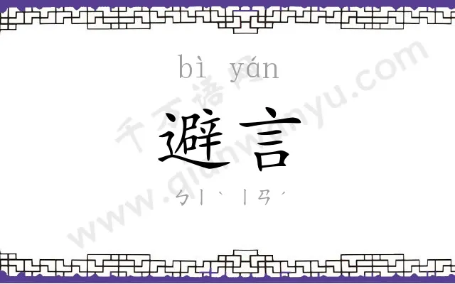 避言