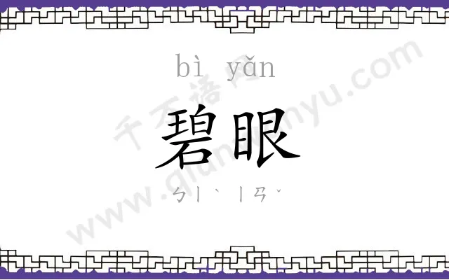 碧眼