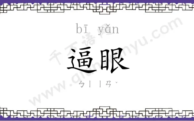 逼眼