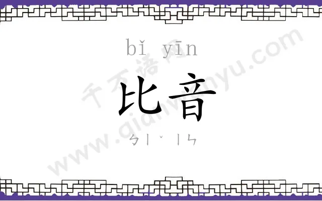 比音