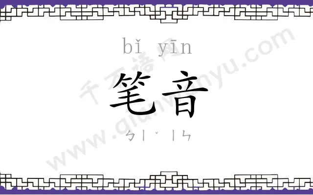 笔音