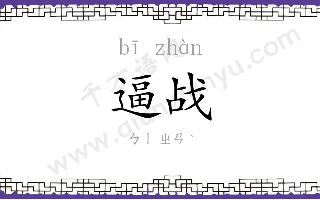 逼战
