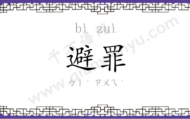 避罪
