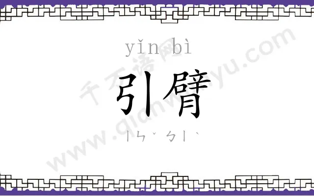 引臂
