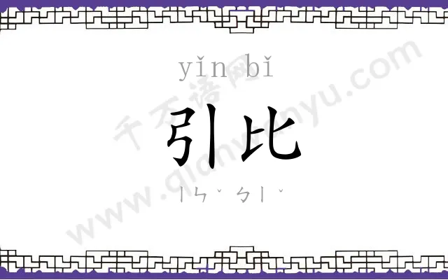 引比