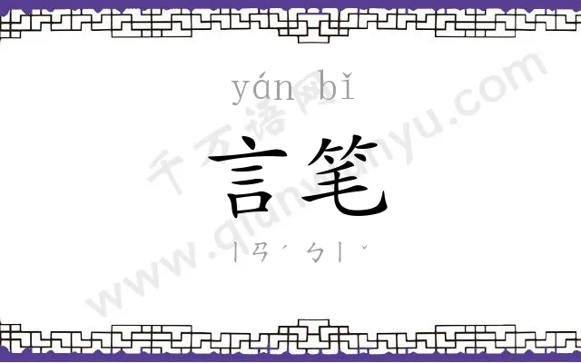 言笔