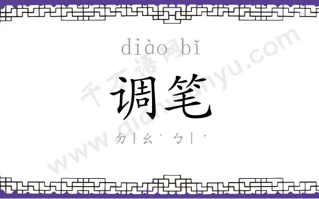 调笔